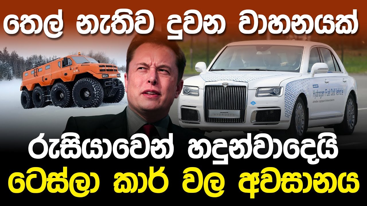 ටෙස්ලා කාර්&nbsp;වල&nbsp;අවසානය.! තෙල් නැතිව දුවන වාහනයක් රුසියාවෙන්.? | Russia Hydrogen Vehicle |