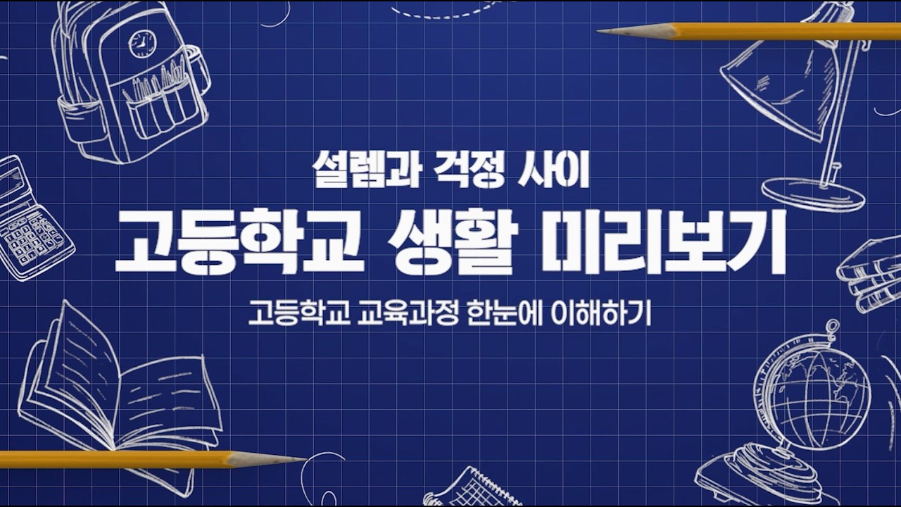 2026 고교생활 가이드: 고교학점제부터 등급 산출까지 10분 총정리 [2026 부산 학부모 온라인 아카데미] 고등편 EP.01 고등학교 교육과정 한눈에 이해하기
