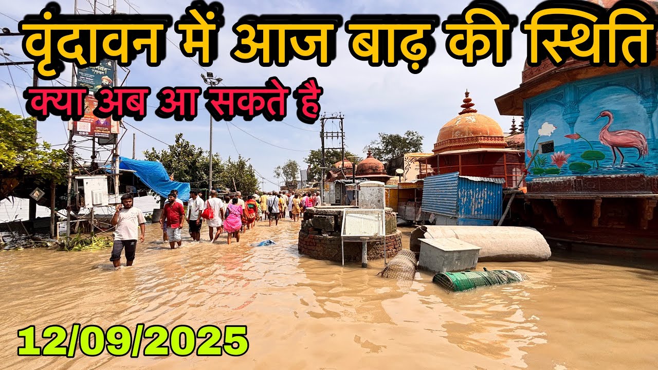 Vrindavan current situation | vrindavan flood news today | Vrindavan flood update 