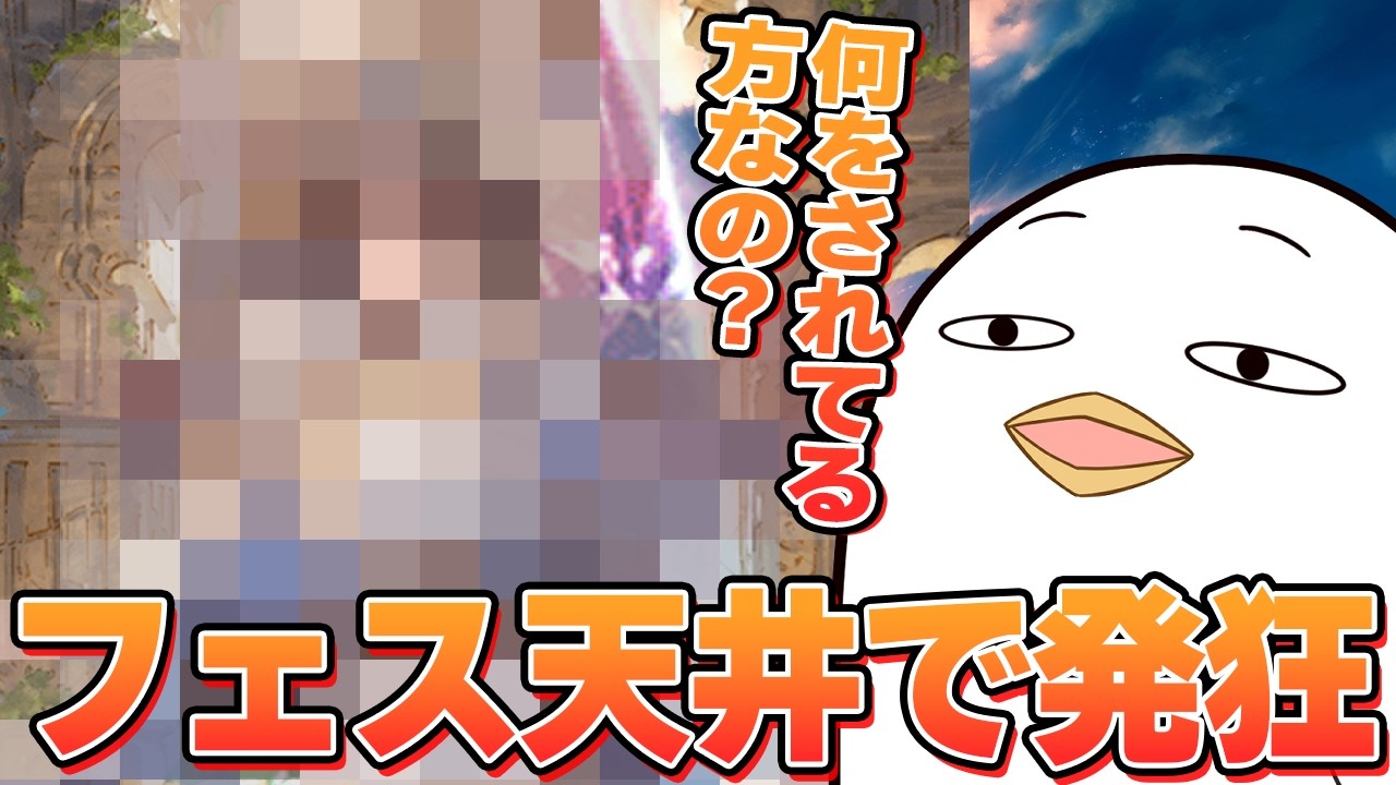 発狂回。オクタヴィア狙いのフェス天井で超期待演出から何をされてるか分からない方が登場したと思ったら、もはやいつメンも登場し絶望が止まらない【グラブル】