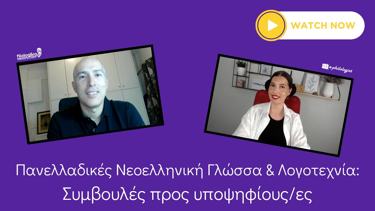 Συμβουλές Νεοελληνικής Γλώσσας & Λογοτεχνίας | Πανελλαδικές Εξετάσεις