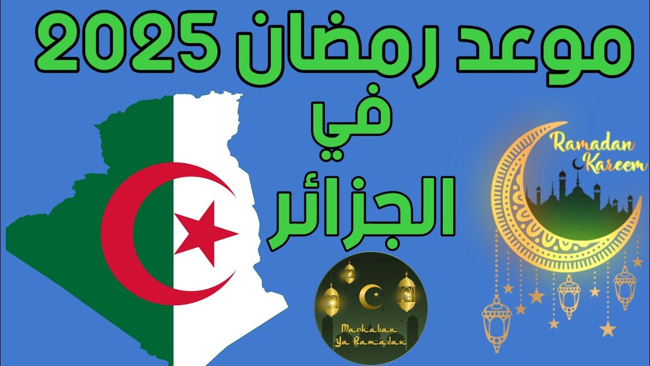 موعد رمضان 2025 في الجزائر / متى رمضان 2025 في الجزائر