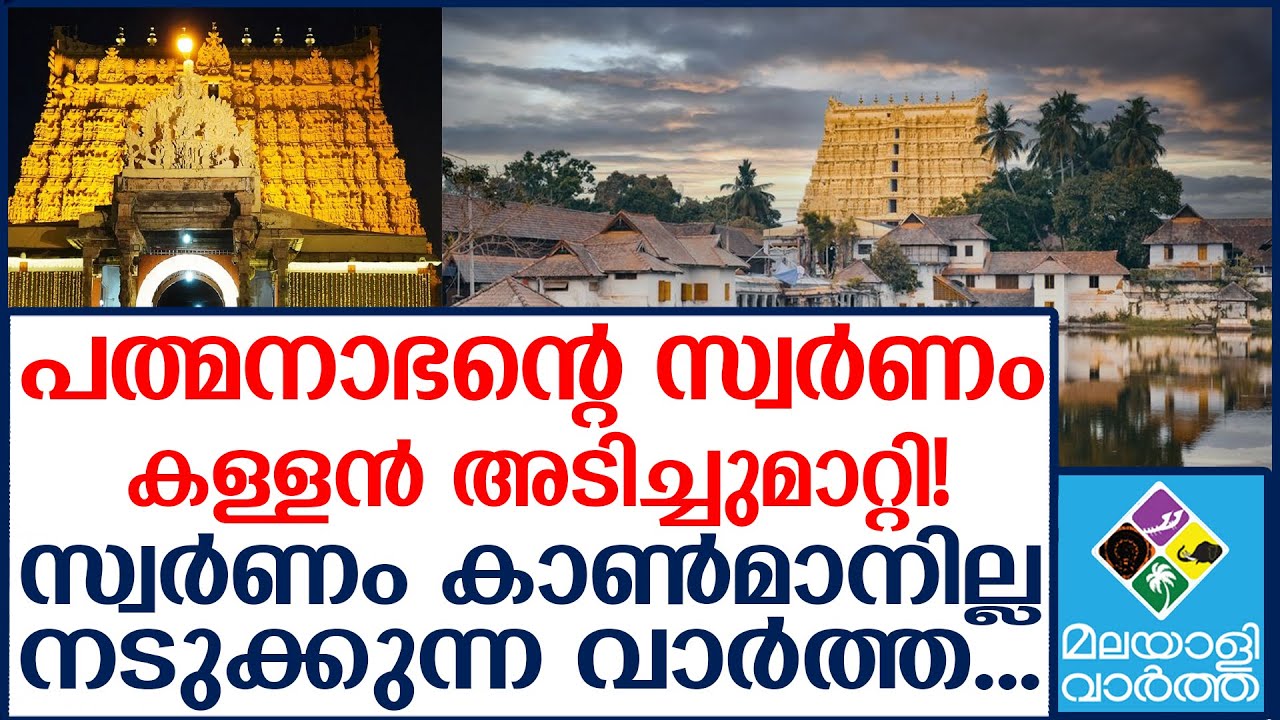 Padmanabhan പത്മനാഭസ്വാമി ക്ഷേത്രത്തില്‍ മോഷണം!
