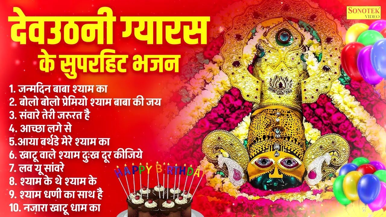 2025 देवउठनी एकादशी स्पेशल | खाटू श्याम नॉनस्टॉप भजन | Khatu Shyam Birthday Song 2025,Shyam Bhajans
