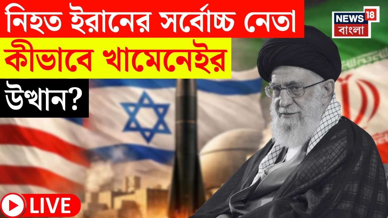 Khamenei Death News LIVE | Israel US এর হামলায় নিহত খামেনেই | কীভাবে উত্থান Iran এর সুপ্রিম লিডারের?