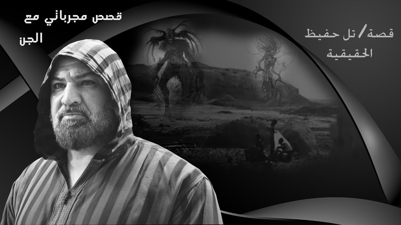 قصة / تل حفيظ الحقيقية