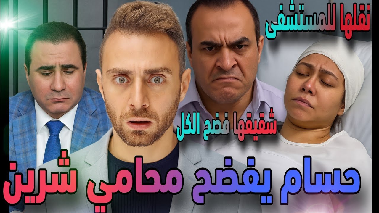  قنبلة مدوية حسام حبيب يفضح محامي شرين عبد الوهاب تدهور حالتها ونقلها للمستشفى شقيقها فضح الكل 