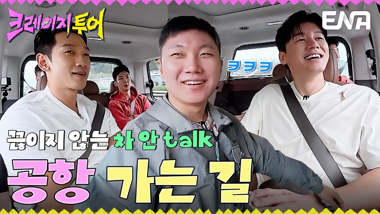 공항으로 출발합니다✈️ 1초도 오디오를 비우지 않는 수다쟁이들의 차 안 토크 #크레이지투어 EP.1