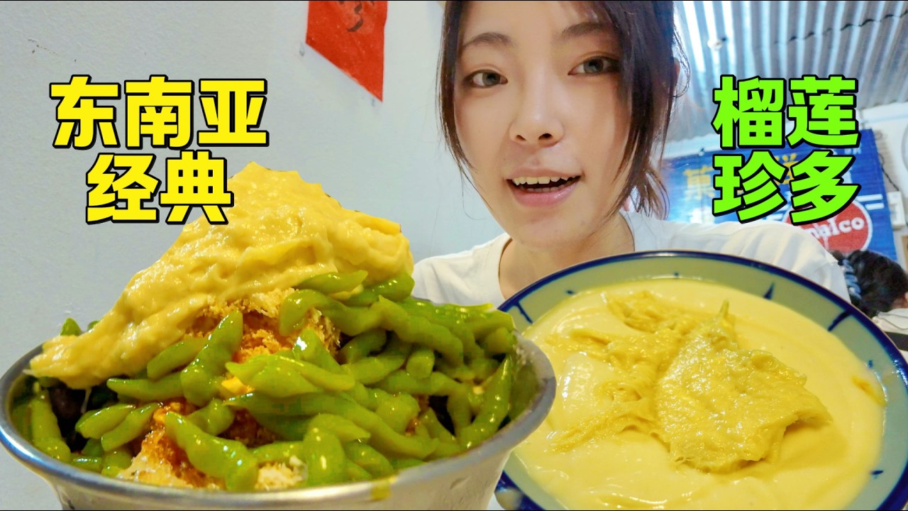 东南亚传统甜品【榴莲珍多】甜咸口沙冰你能接受吗 Durian Chendol