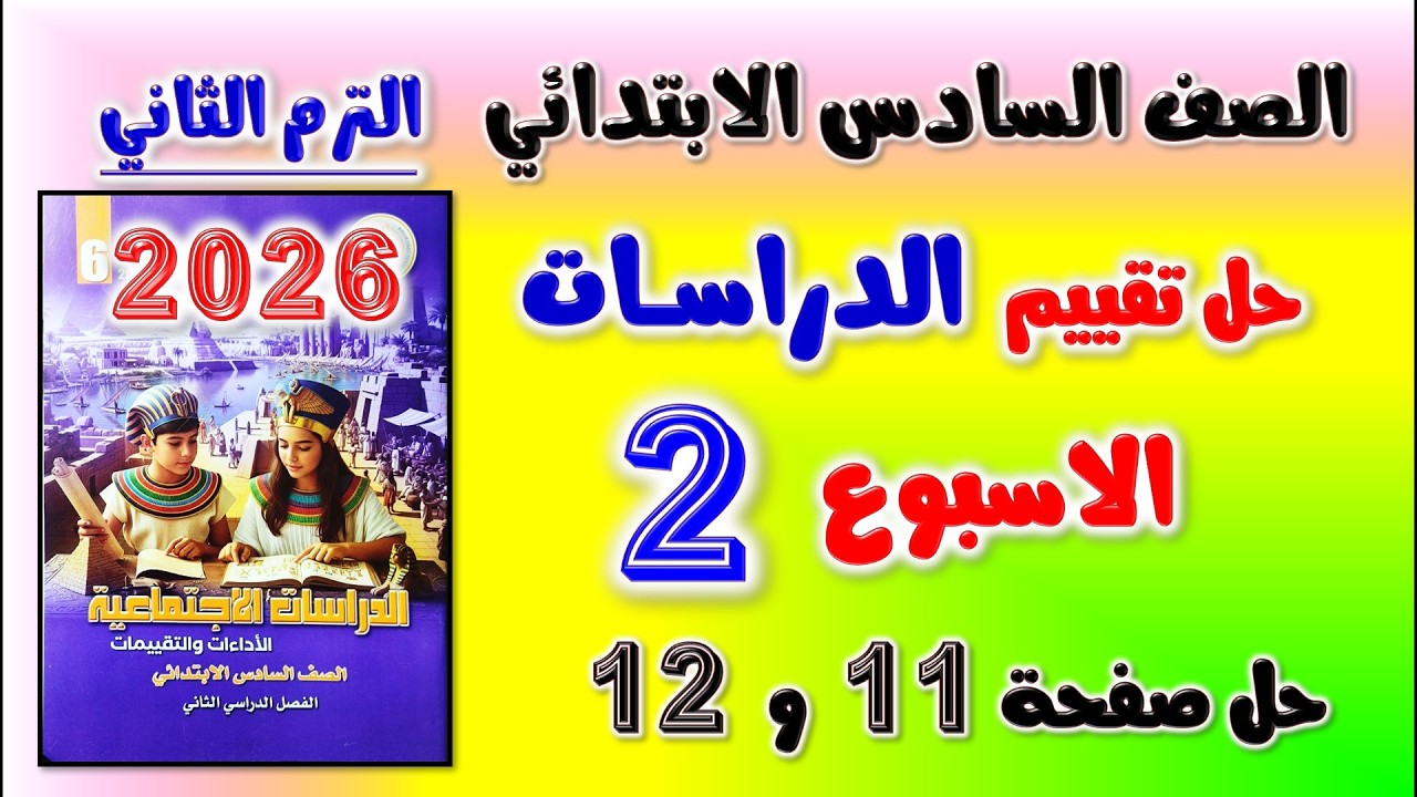 حل كتاب التقييمات التقييم الثاني دراسات الصف السادس الابتدائي صفحه 11 و 12 تقييم الاسبوع الثاني سته