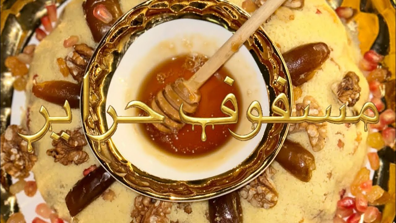 مسفوف حراير🫣مسفوف مديتلو حقو  بطريقة ساهلة وناجحة  100% ❤️نتمنى تجربوه و تدعولي 🙏
