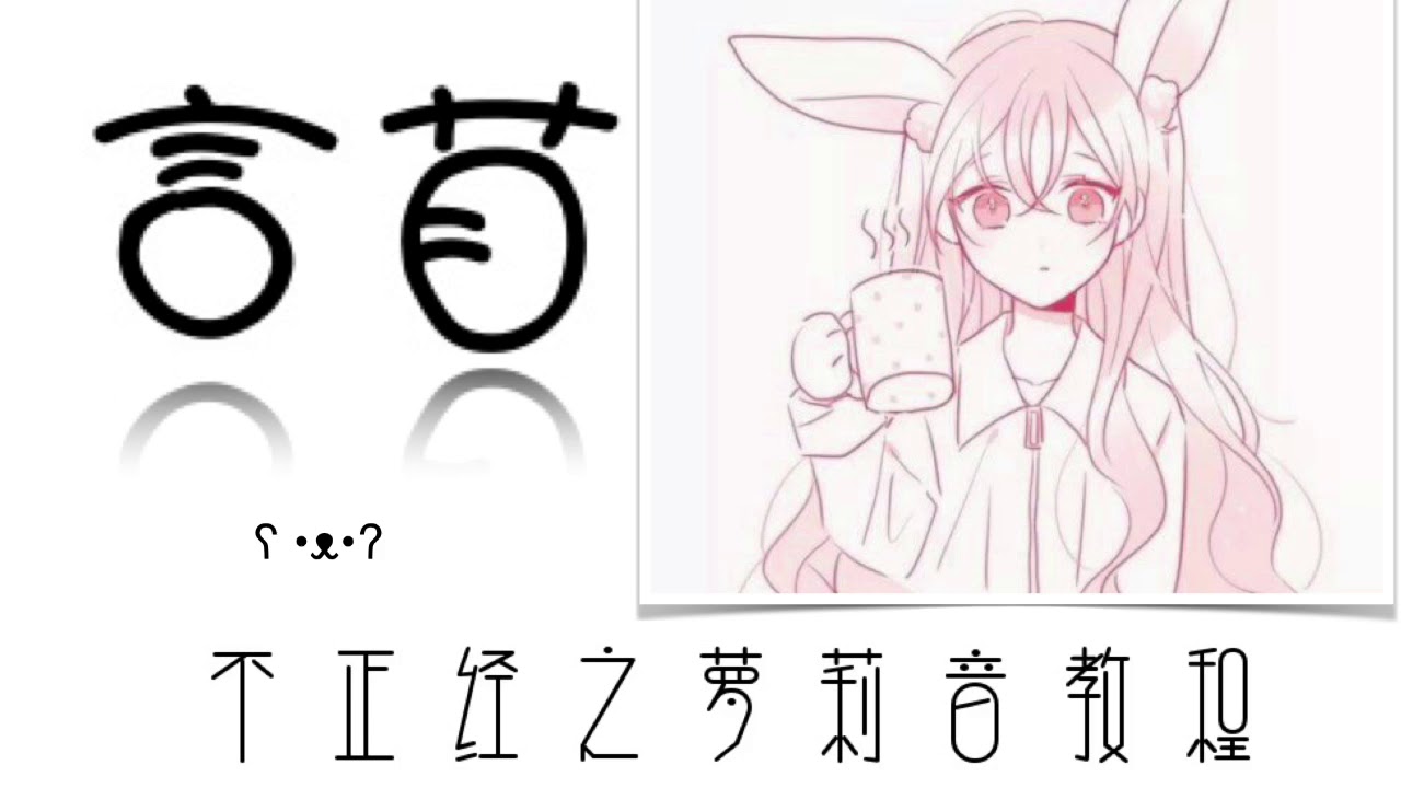 【真•萝莉音教程】一分钟速成萝莉音！网恋吗小哥哥，我萝莉音(｡･ω･｡)