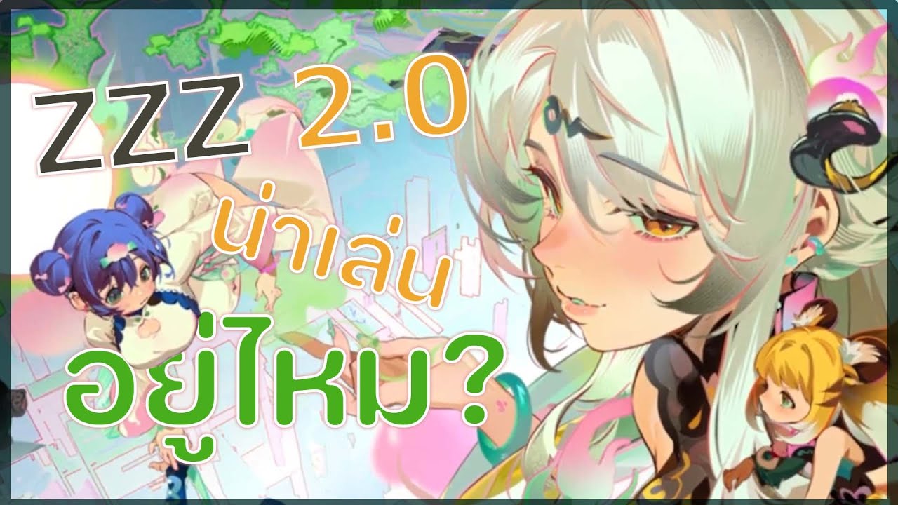 ZZZ 2.0 น่าเล่นหรือเปล่า?