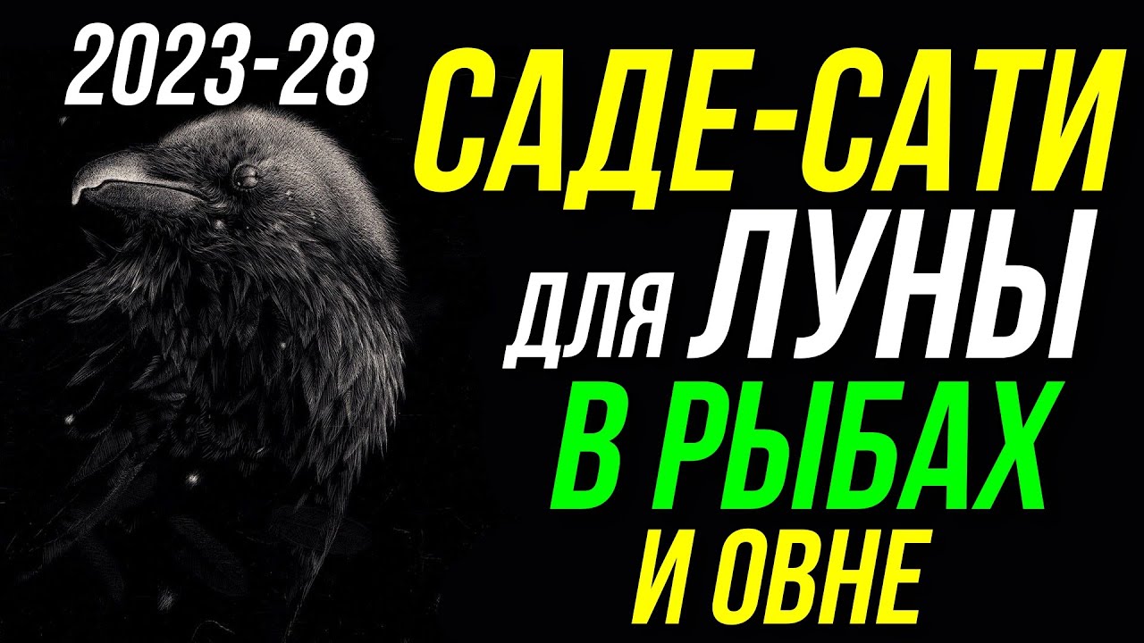 ПЕРИОД САДЕ-САТИ ДЛЯ ЛУНЫ В РЫБАХ И ОВНЕ. 2023-2028. ПРОГНОЗ ПЕРИОДА БЕСКОНЕЧНОГО ВЕСЕЛЬЯ 😊😀