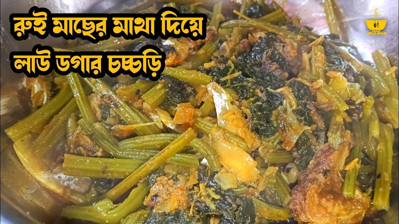 সবাই আঙুল চেটে খাবে | Rui Macher Matha Diye Lau Dogar Chorchori | Secret Recipe | Aaharghor
