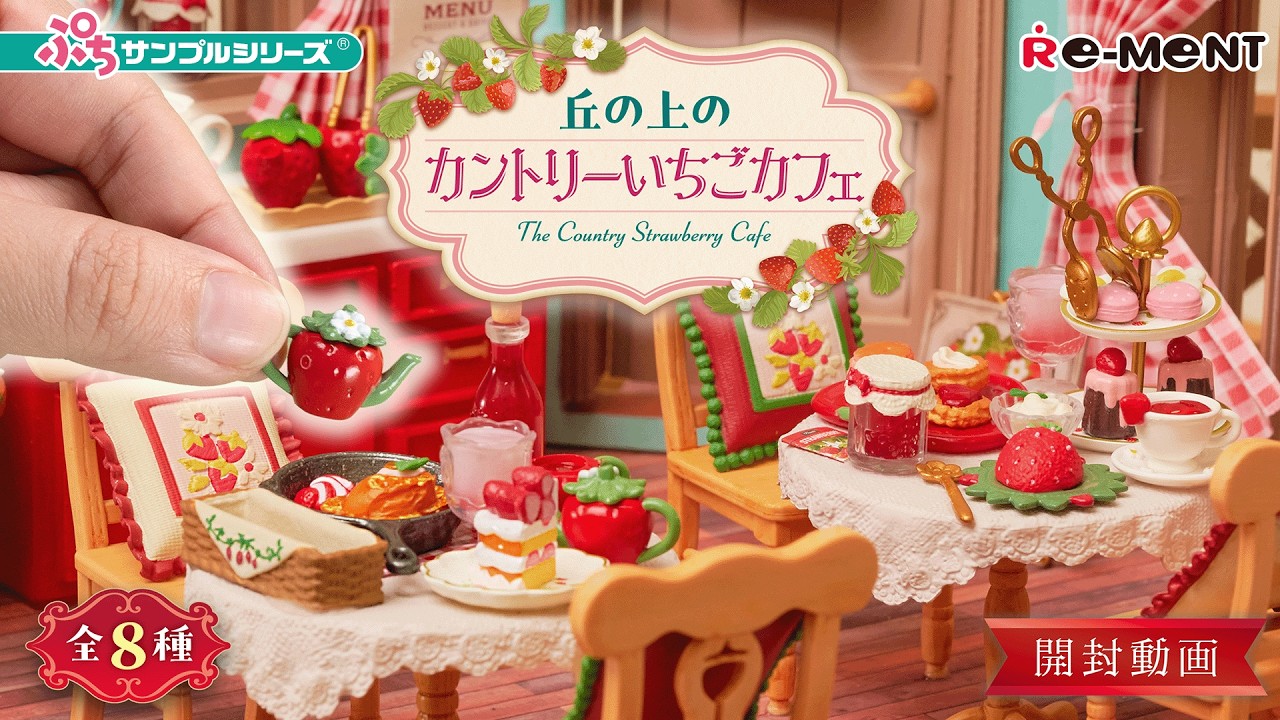 【丘の上のカントリーいちごカフェ】新作全8種類公開｜Miniature UNBOXING｜リーメント RE-MENT #いちご #カフェ #rement  #cafe  #ミニチュア