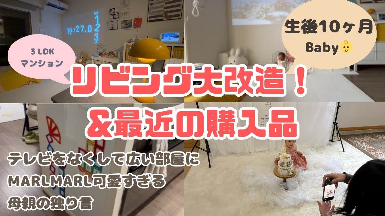 【ベビースペース】赤ちゃんも大人も楽しいお部屋づくり/最近の購入品紹介［生後10ヶ月］
