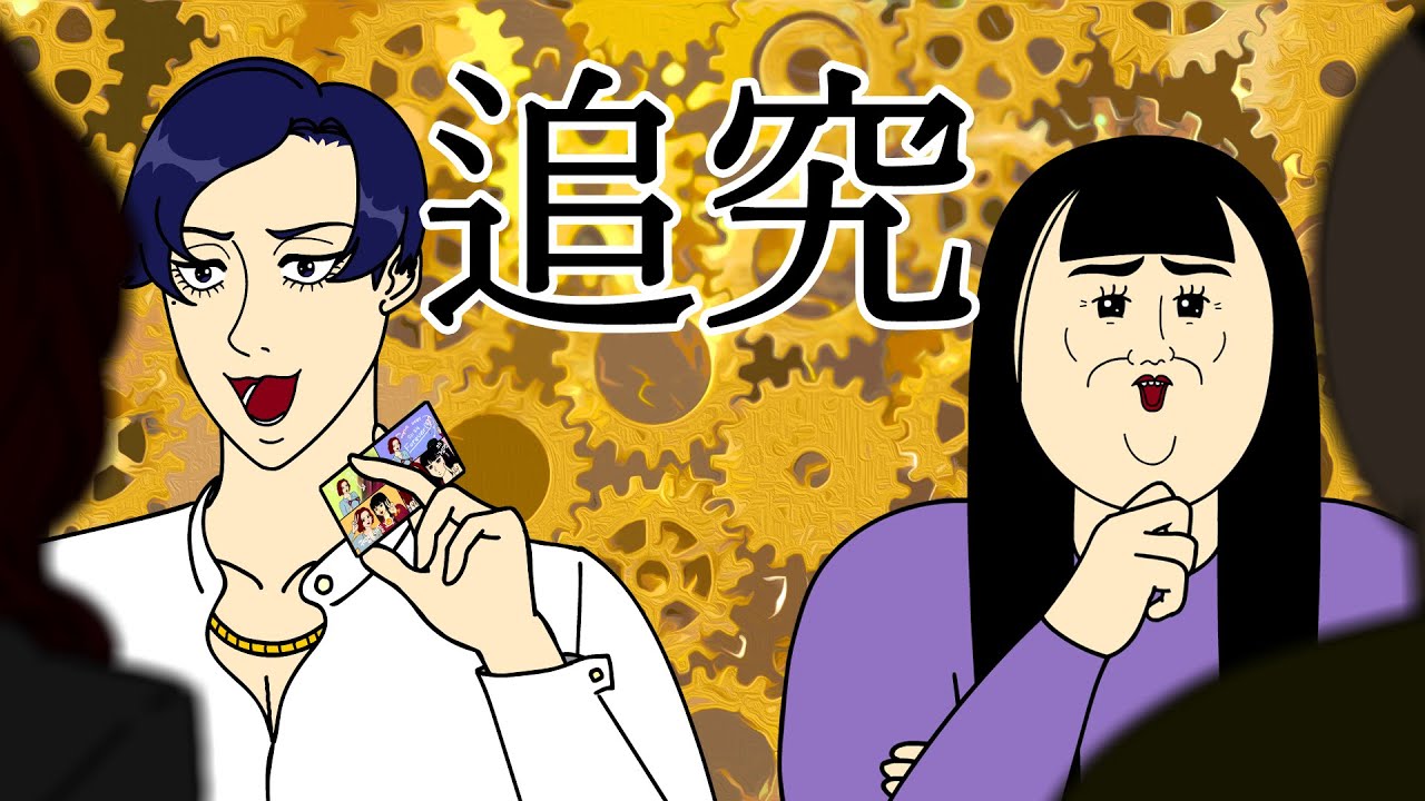 [女漢子] 追究