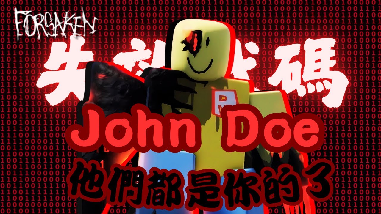 Roblox史上最恐怖的都市傳說 在forsaken有什麼樣的故事｜John Doe ｜forsaken｜無名nameless