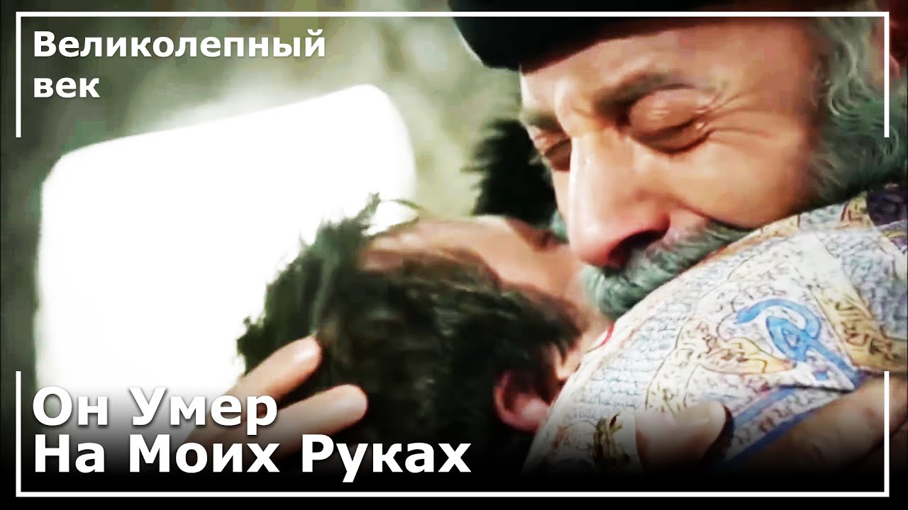 Джихангир Скончался! | Великолепный век