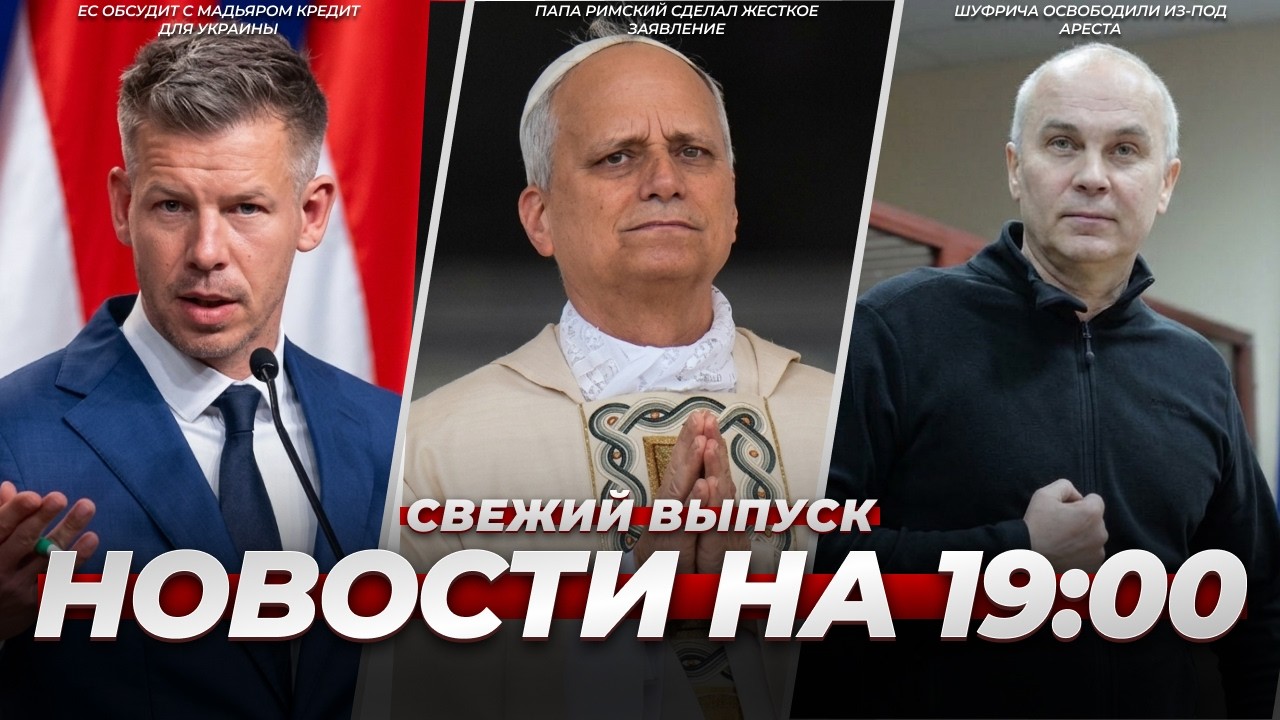 ⚡️ЧАС НАЗАД! Шуфрича освободили из-под ареста. Папа Римский НАБРОСИЛСЯ на Трампа. Мадьяр ДАСТ ДЕНЕГ
