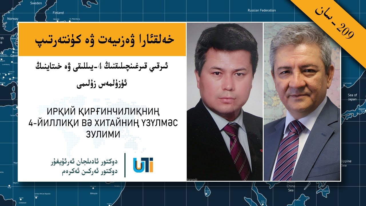 خەلقئارا ۋەزىيەت ۋە كۈنتەرتىپ 209: ئىرقىي قىرغىنچىلىقنىڭ 4-يىللىقى ۋە خىتاينىڭ ئۈزۈلمەس زۇلىمى