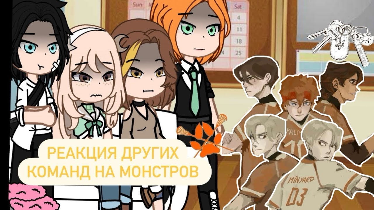 Реакция других команд на Монстров | 1/1