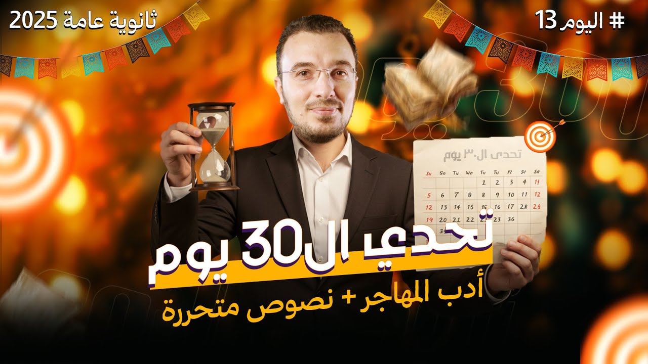 المحاضرة ال13 من تحدي ال30 يوم | أدب المهاجر ونصوص متحررة لتالتة ثانوي 2025 | مع أ/عبدالله الشهاوي