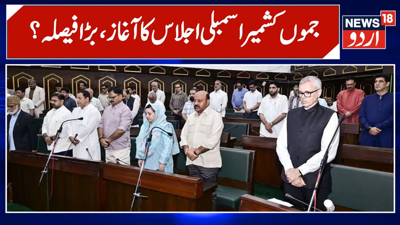 J& K Assembly Session | اجلاس کے پہلے دن کیسی ہے سیاسی ہلچل، اجلاس شروع | News18Urdu