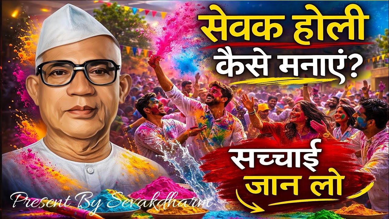 सेवक होली कैसे मनाएं? सच्चाई जान लो 🙏 परमात्मा एक 🙏 बाबा जुमदेवजी 