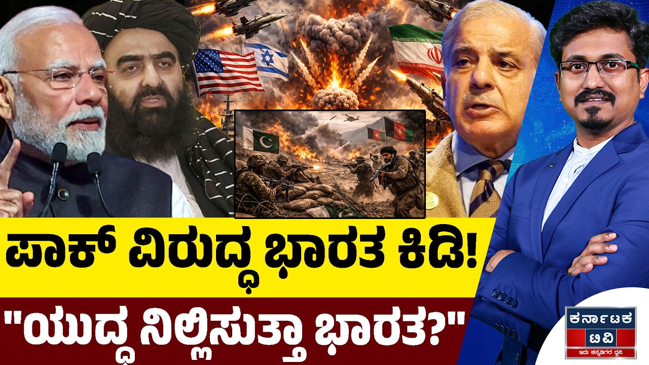 ಪಾಕ್ ವಿರುದ್ಧ ಭಾರತ ಕಿಡಿ! | 