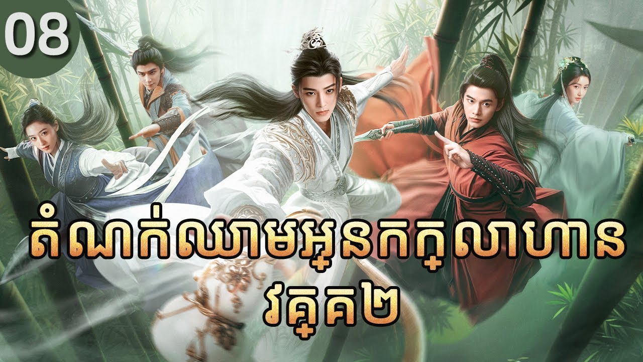 តំណក់ឈាមអ្នកក្លាហាន វគ្គ២ 08 |  𝑫𝒂𝒔𝒉𝒊𝒏𝒈 𝒀𝒐𝒖𝒕𝒉 |  រឿងភាគចិន រឿងភាគចិននិយាយខ្មែរ  Full HD 1080P