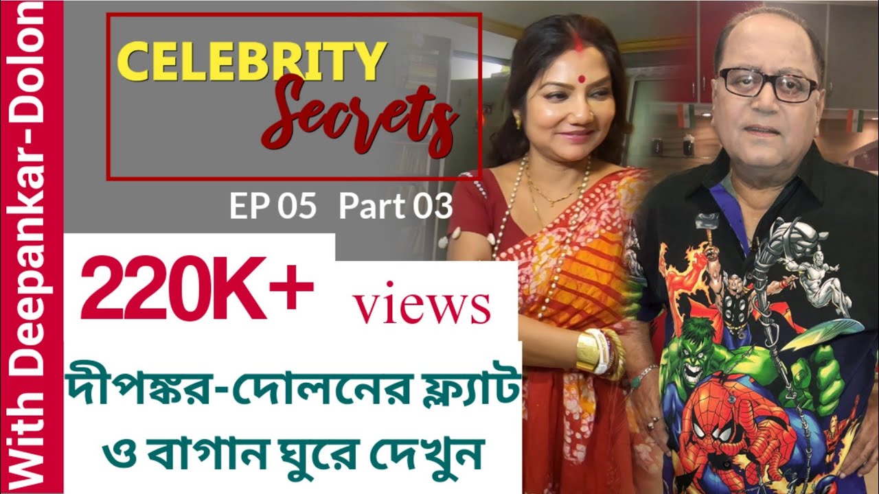 দীপঙ্কর-দোলনের ফ্ল্যাট ও বাগান ঘুরে দেখুন | Deepankar | Dolon | Celebrity Secrets | Part 3