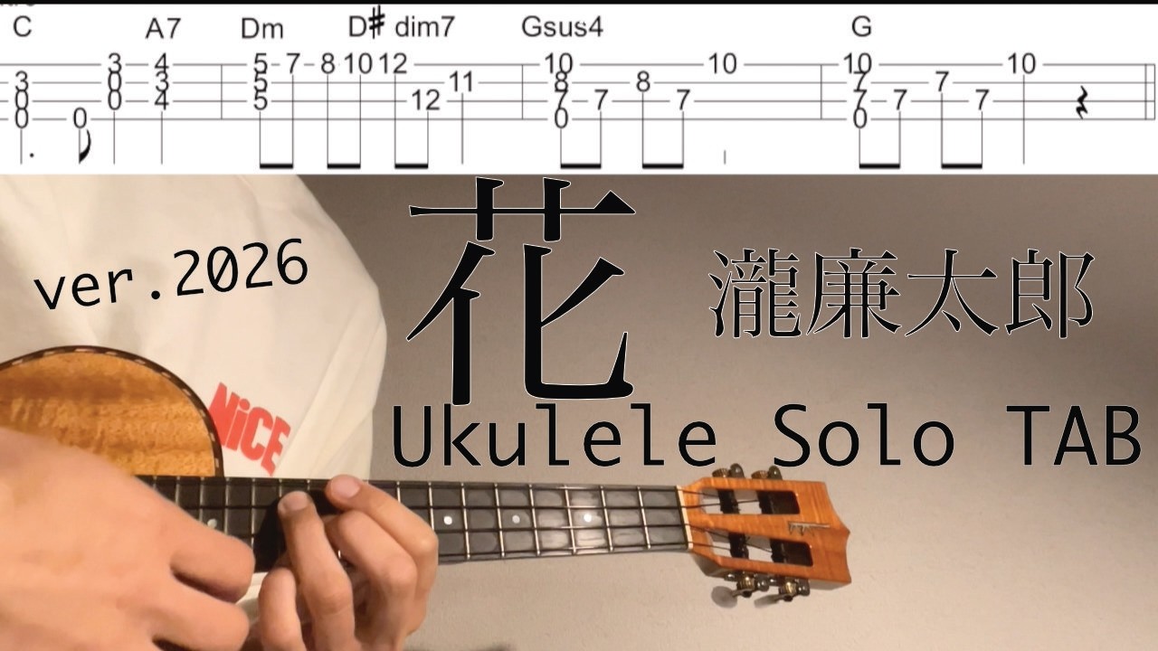 花 - 瀧廉太郎 【ウクレレソロ TAB 難易度 4/5】