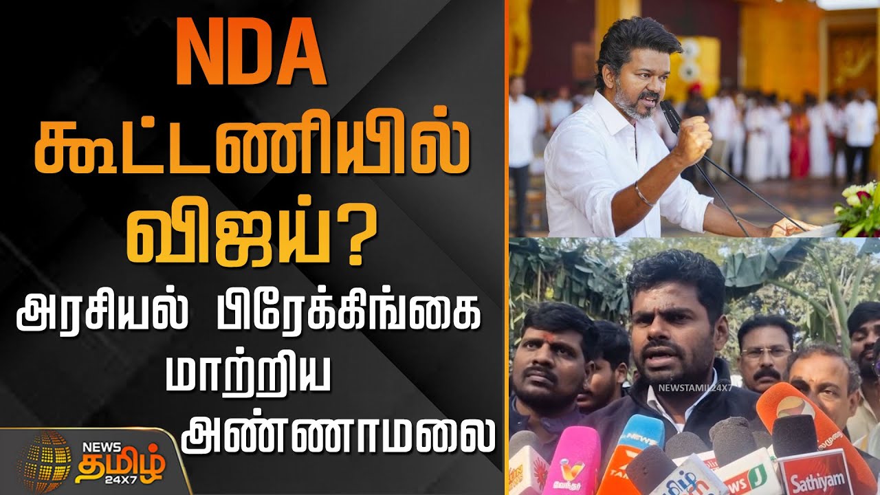 NDA கூட்டணியில் விஜய்? - அரசியல் பிரேக்கிங்கை மாற்றிய அண்ணாமலை | Tvk Vijay | Bjp | Annamalai