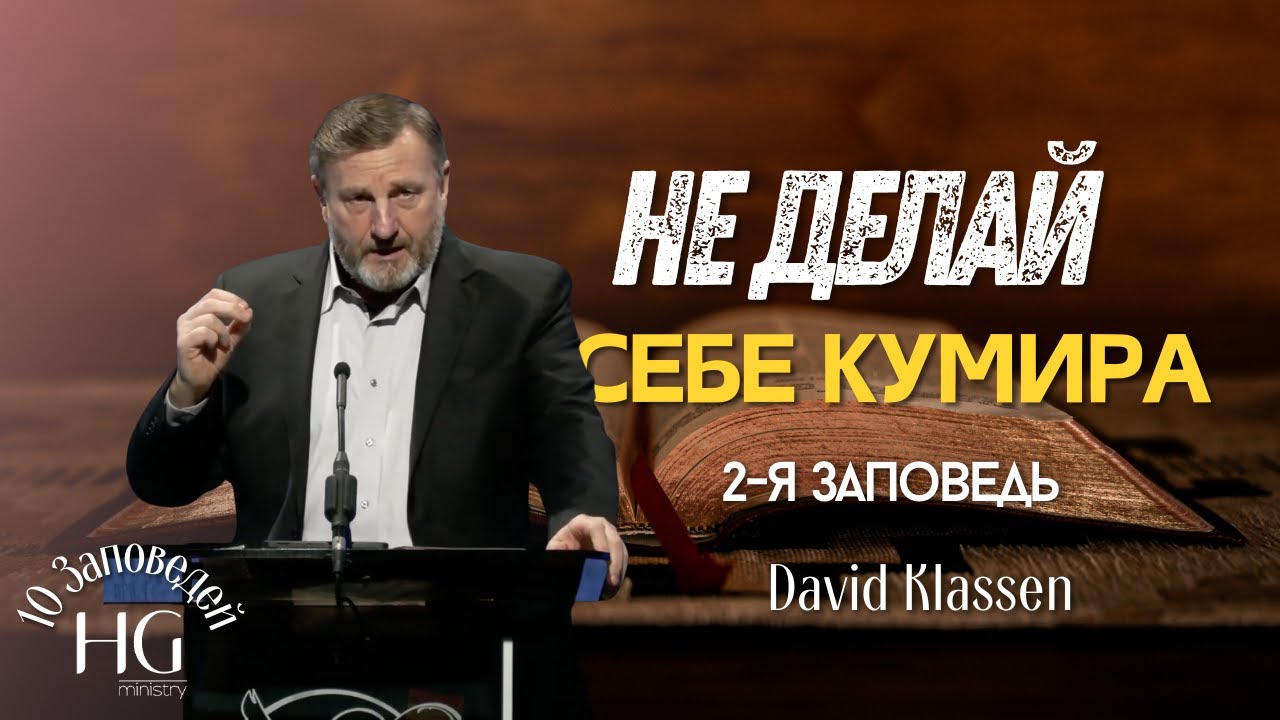 2-я Заповедь | Не делай себе Кумира | Давид Классен