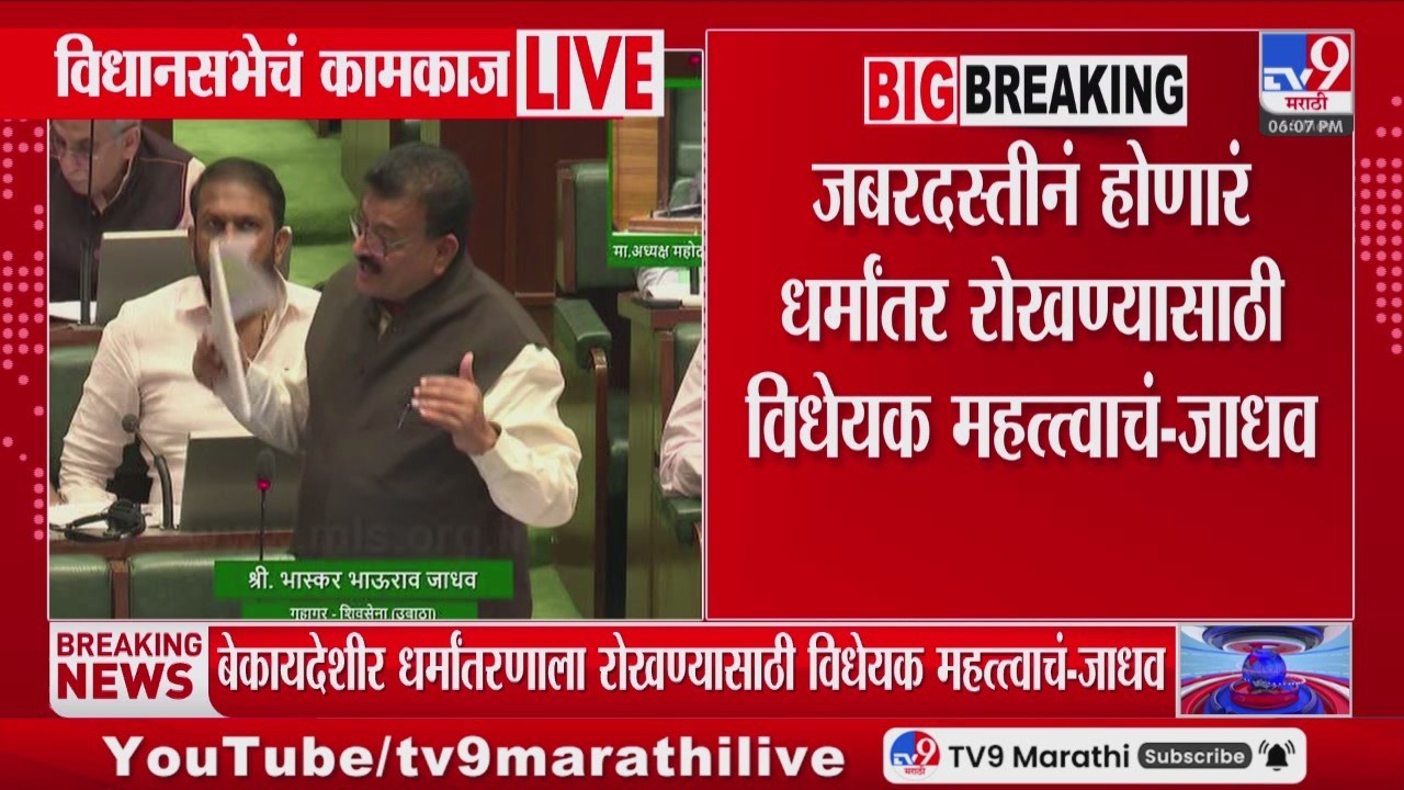 Bhaskar Jadhav | जबरदस्तीनं होणारं धर्मांतर रोखण्यासाठी विधेयक महत्त्वाचं - जाधव