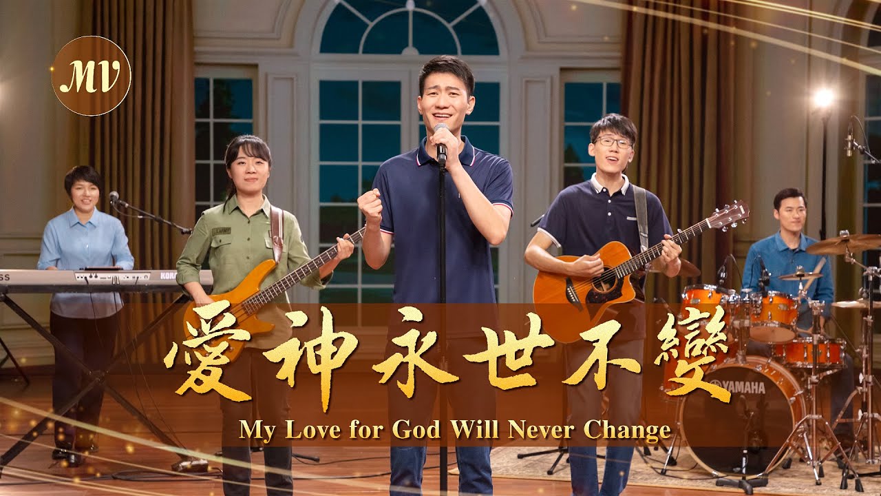 基督教會歌曲《愛神永世不變》【詩歌MV】