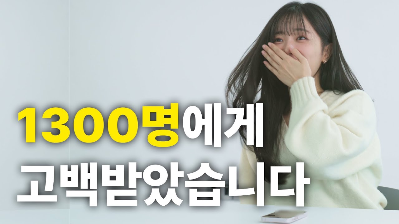 1,300명에게 고백 받았습니다. [글램 평생삭제 캠페인 EP.2]