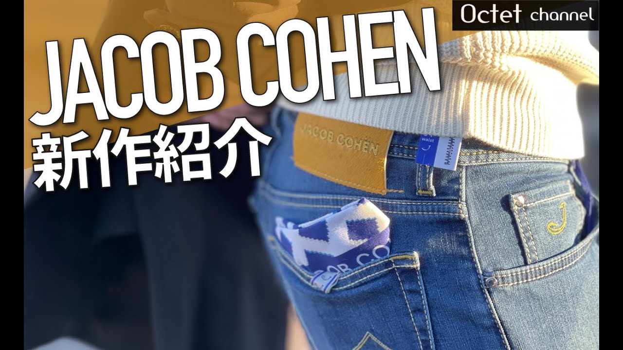 大人テーラードデニムの大本命！新しくなったJACOB COHENヤコブコーエンの秋冬新作紹介〜Octet Men'sFashion Channel〜