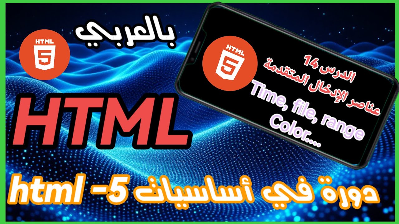 دورة تعلم أساسيات HTML | درس عناصر الإدخال المتقدمة: time - range - color - button للمبتدئين