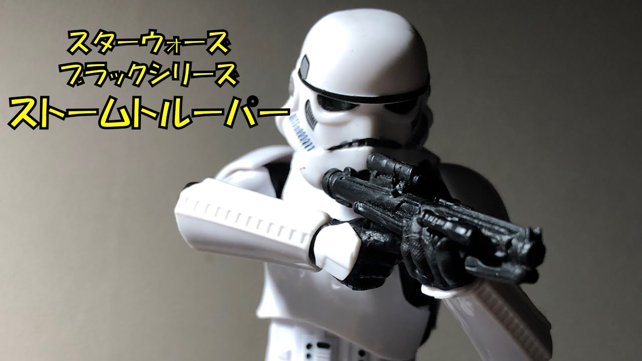 【玩具紹介】 ハズブロ スター・ウォーズブラックシリーズ 6インチ ストームトルーパー をいまさらレビュー！