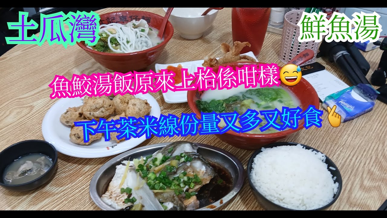【平帆食堂】土瓜灣 | 鮮魚湯 | 魚鮫湯飯眼界大開👀  | 檸檬利賓納同水冇乜分別 | 魚鮫湯飯 | 中文字幕 | ( Soup And Rice )