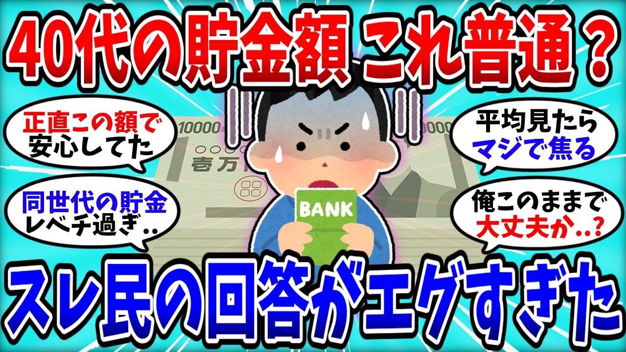 【2chお金スレ】40代「これ普通だよな&hellip;？」貯金額を晒した結果が残酷すぎたｗｗ【2ch有益スレ】