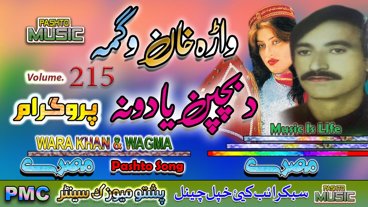 Wara Khan & Wagma II Pashto Song & Tappay II Bachpan Yadona II Volume  - 215 II PMC