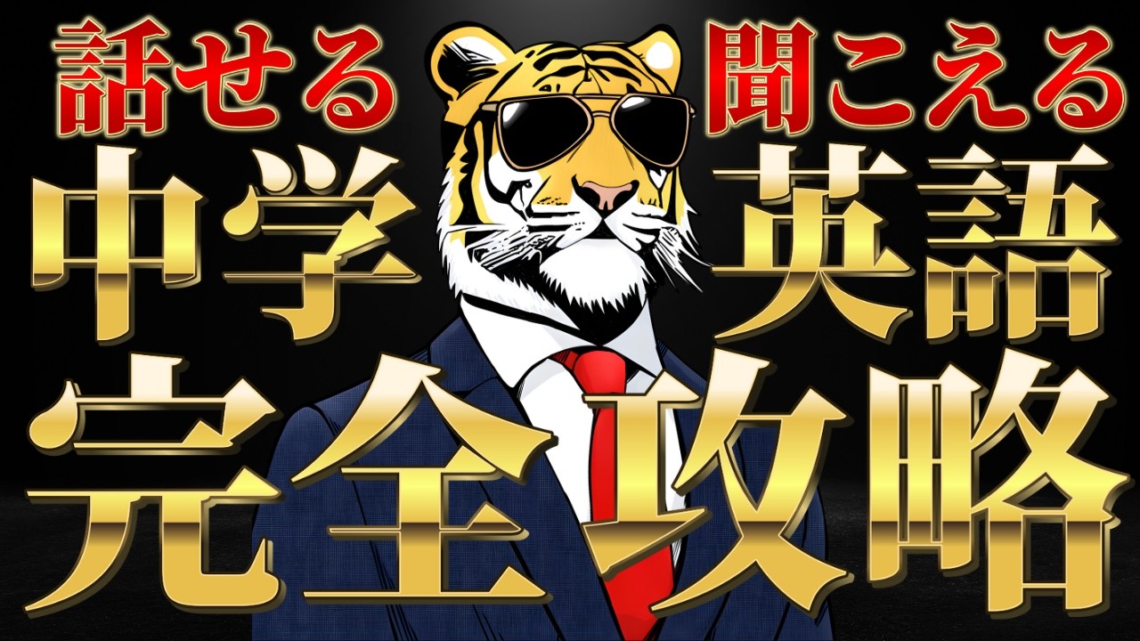 【史上最短最速】中学英語「話せる・聞こえる」完全攻略【やり直し永久保存版】