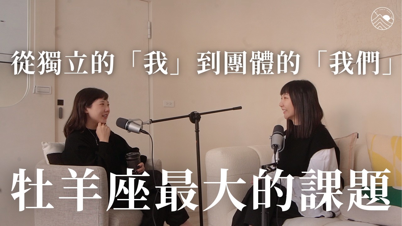 #7 牡羊座最大的課題！從獨立的「我」到團體的「我們」