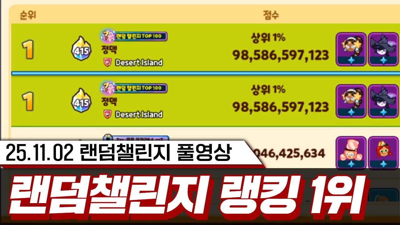 쿠키런 랜덤챌린지 우주랭킹 1위