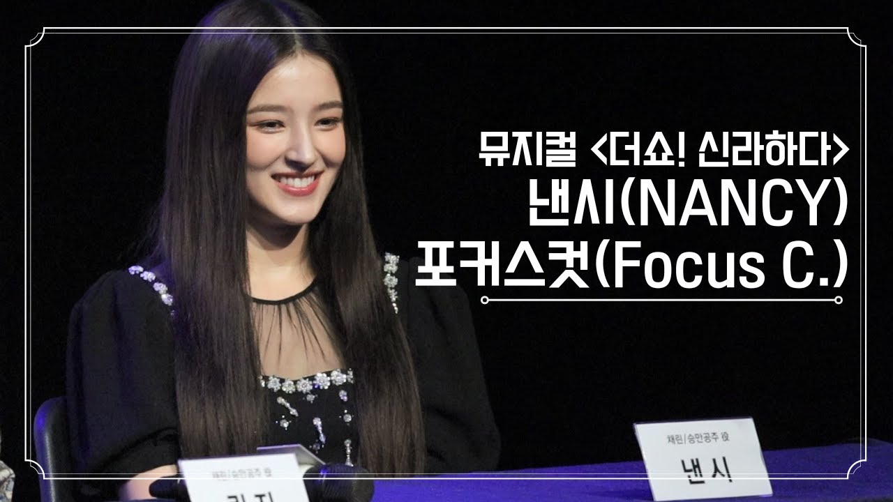 낸시(NANCY, 모모랜드), 뮤지컬 '더쇼!신라하다' 제작발표회 질의응답 풀버전 포커스컷