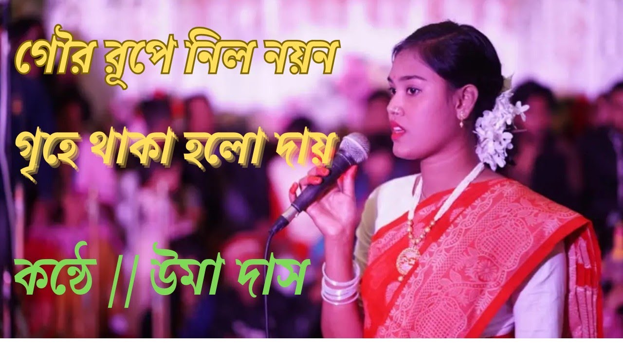 গৌর রূপে নিল নয়ন গৃহে থাকা হলো দায় // উমা দাস // Sylheti damail gan // uma das 